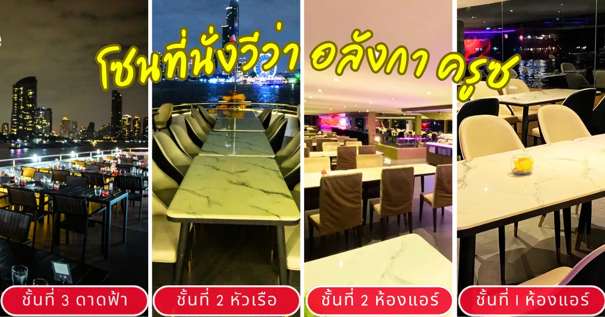 บรรยากาศโซนที่นั่งล่องเรือเจ้าพระยาวีว่า อลังกา ครูซ